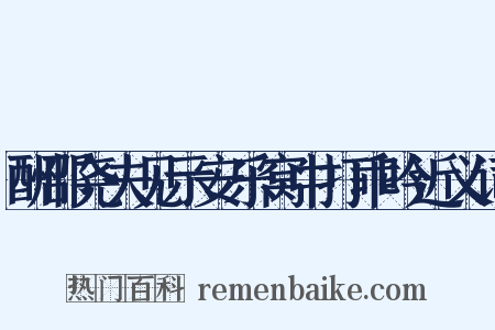 酬邵尧夫见示安乐窝中打乖吟近义词是什么意思的图片